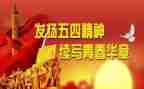 五四活动活动方案6篇