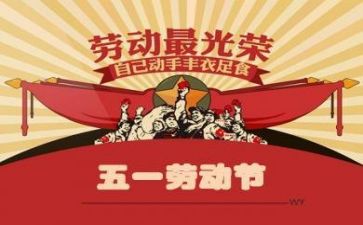 五一的心得体会推荐7篇