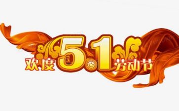 2024五一心得优质5篇