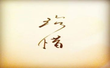 珍惜水的读后感5篇