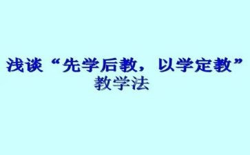 先学后教心得6篇