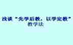 先学后教心得6篇
