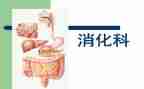 消化内科的自我鉴定推荐7篇