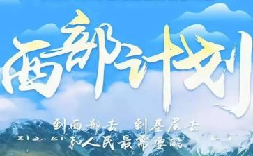 西部计划的心得5篇