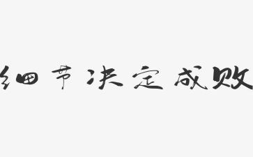 细节决定成败,读后感7篇