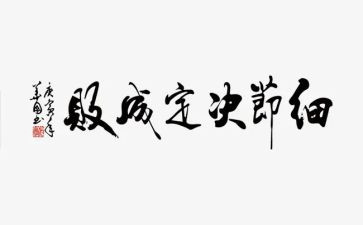 细节决定成败,读后感参考5篇
