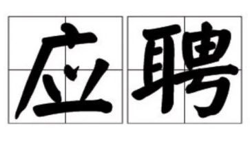 应聘自我介绍范文推荐7篇