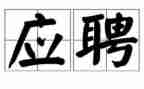 应聘自我介绍范文推荐7篇