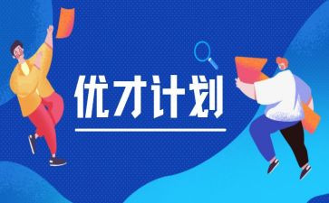 优才工作心得体会总结通用7篇