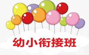 幼小工作总结优质8篇