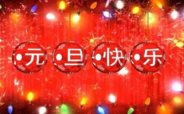 元旦活动小班主题教案5篇