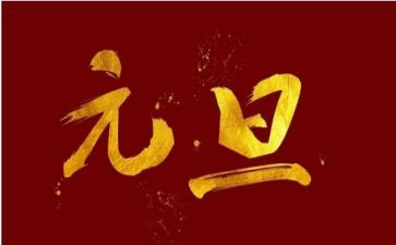 元旦方案策划优质7篇