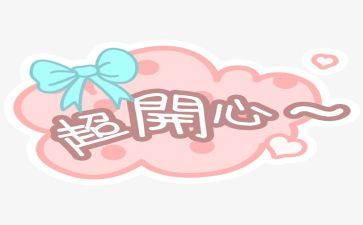 我品尝到了成功的喜悦作文模板8篇