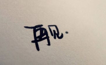 和拖拉说再见读后感6篇