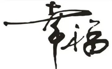 这就是幸福演讲稿5篇