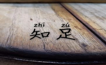 知足作文推荐5篇