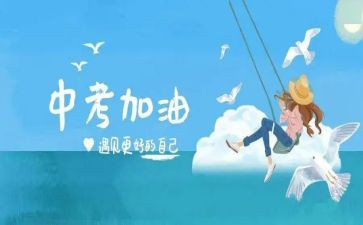 中考的演讲稿模板7篇