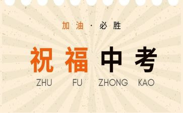 中考的演讲稿模板推荐7篇