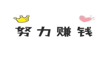 赚钱感悟及心得6篇