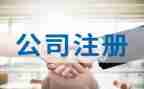 公司注册租赁合同5篇