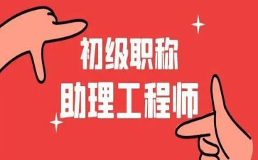评助理工程师的工作总结精选8篇