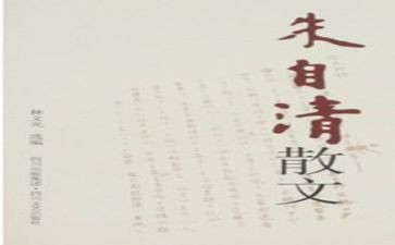 朱自清的匆匆读后感5篇
