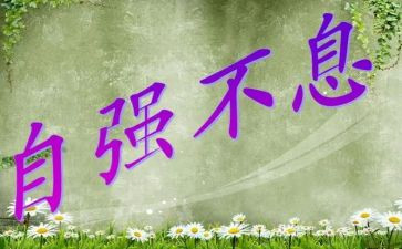 自强自立事迹材料8篇