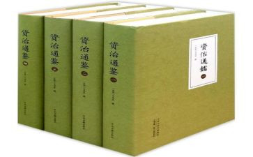 《资治通鉴》的读后感5篇