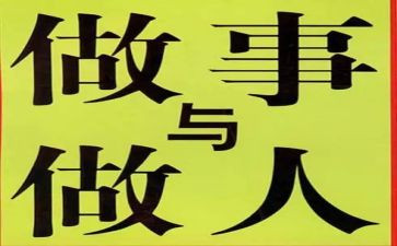 做人的作文优质7篇